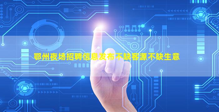 西藏夜场招聘
